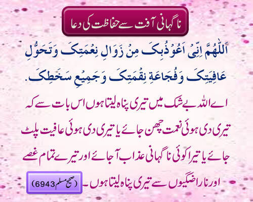 Nagahani Afat Say Hifazat Ki Powerful Dua