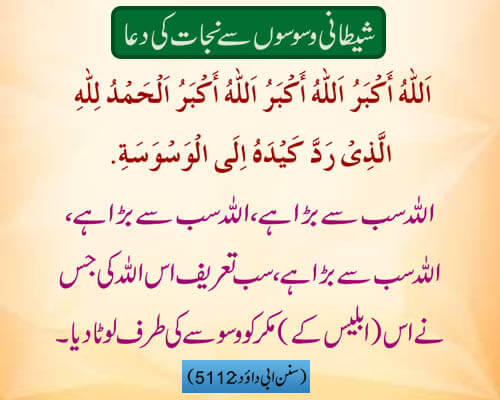 Shaitani Waswaso Se Nijat Ki Powerful Dua