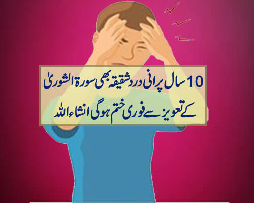 10 sal purani dard shaqiqa