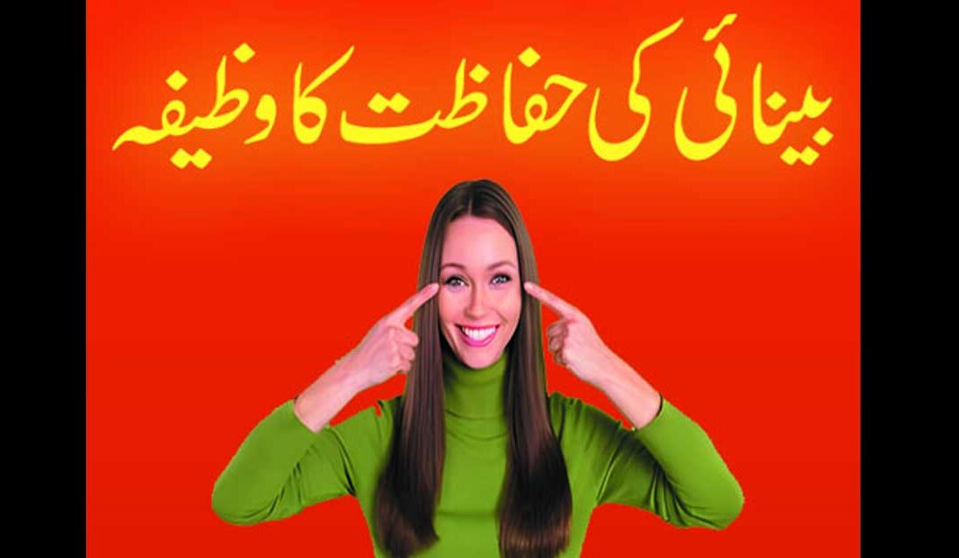 baynai ki hifazat ka wazifa