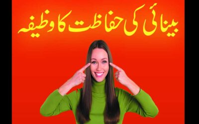 Eyesight Ki Hifazat Ka Wazifa
