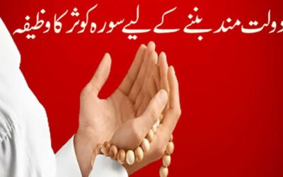 Dolat Ke Liye Surah Kausar Ka Wazifa