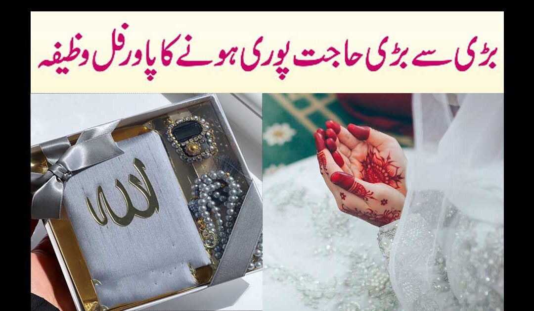 Bari Se Bari Hajat Puri Hone Ka Wazifa