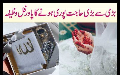 Bari Se Bari Hajat Puri Karne Ka Wazifa