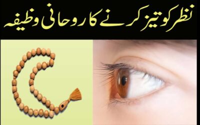 Nazar Tez Karne Ka Rohani Wazifa
