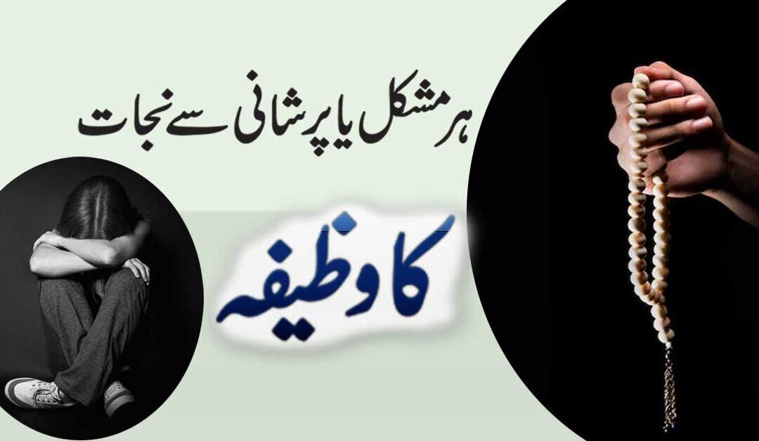 Har Mashakl Or Pareshani Se Najat Ka Wazifa