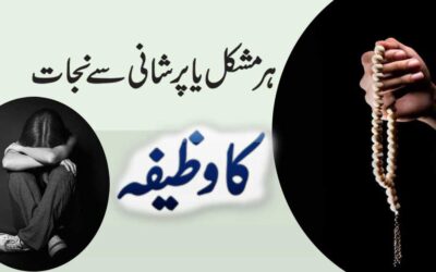 Har Mashakl Or Pareshani Se Najat Ka Wazifa