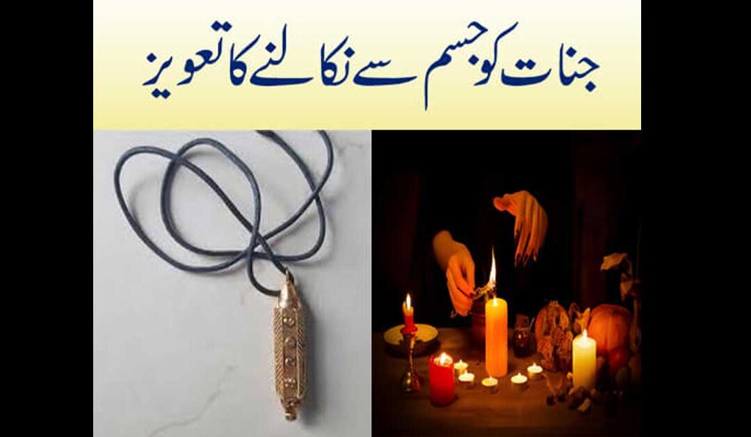 jinnat ko jawan larkiyon k sath hambastari karne se rokne ka taweez