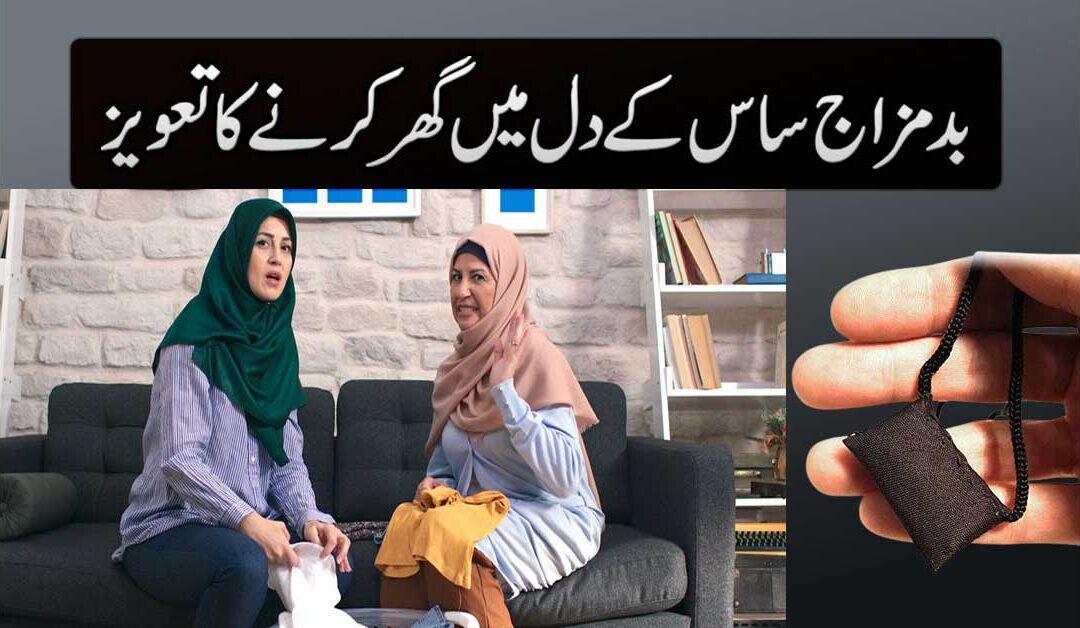 bad mizaj sas aur susar k dil mai mohobat dalne ka tavvez