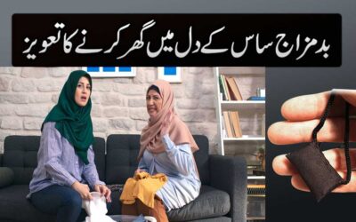 Saas Ke Dil Mein Mohabbat Ka Taweez