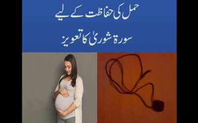 Hamal Ki Hifazat Ke Liye Taweez