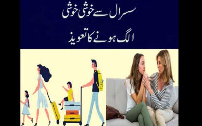 Susral Se Kushi Khusi Alg Hone Ka Taweez