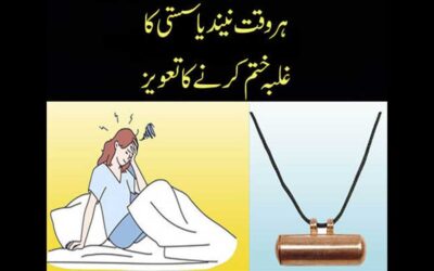 Neend, Susti Khatam Karne Ka Taweez