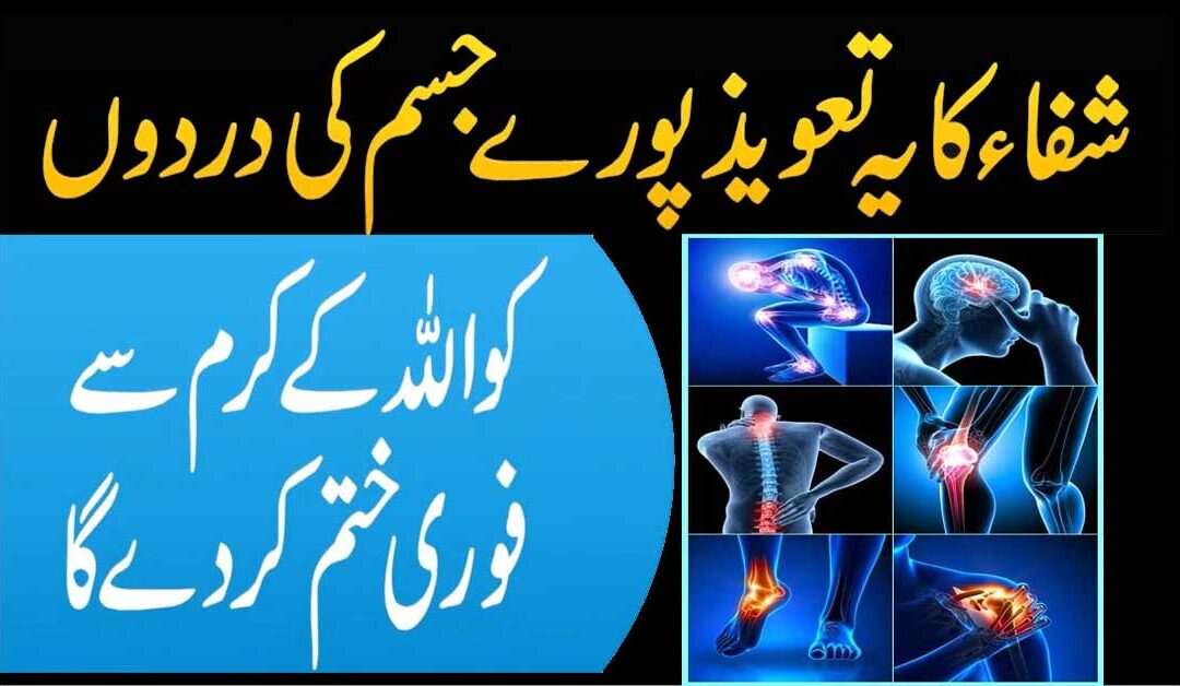 jisam ki tamam dardoo se shifa ka taweez