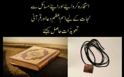 Istikhara Karne Ki Dua Or Quran Taweez