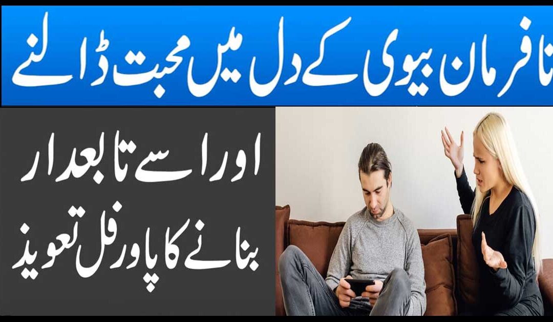 nafarman biwi k dil mai mohobat dalne k liya taweez