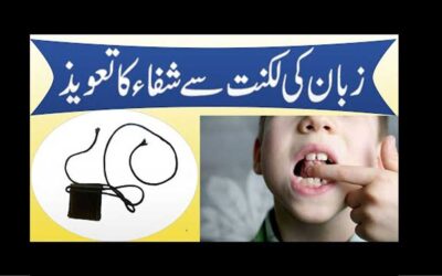 Stammering Se Shifa Ka Taweez