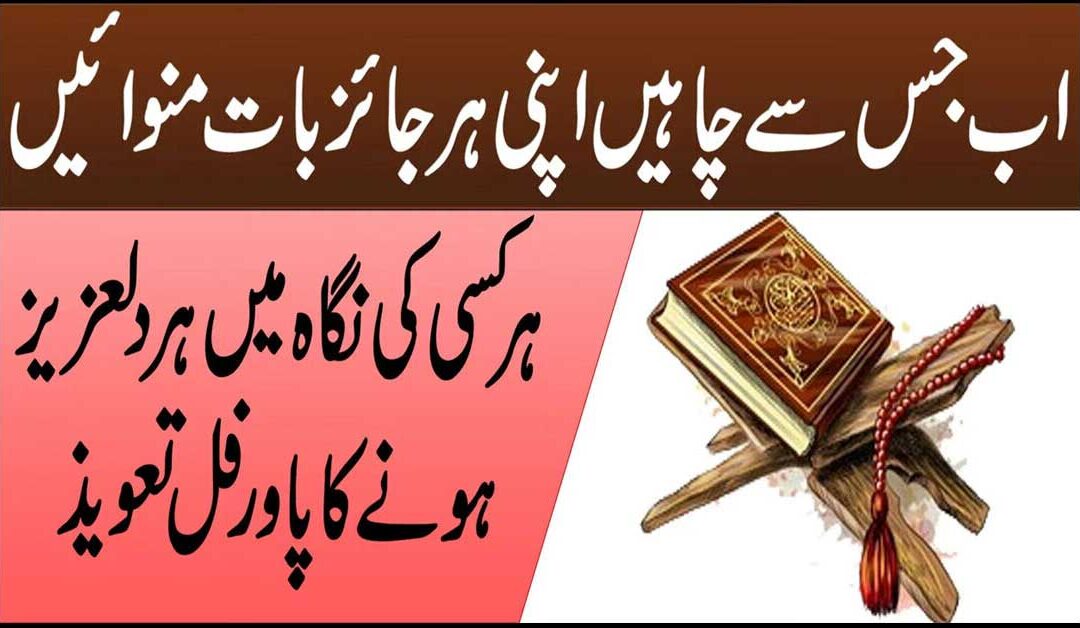 har kisi ki nigah mai aziz hone k liya taweez