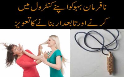 Nafarman Bahu Ko Control Mein Karne Ka Taweez