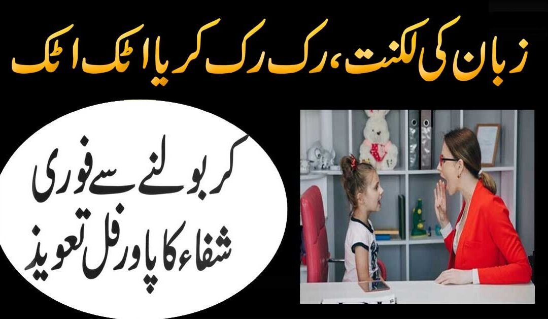 zuban ki laknat se shifa