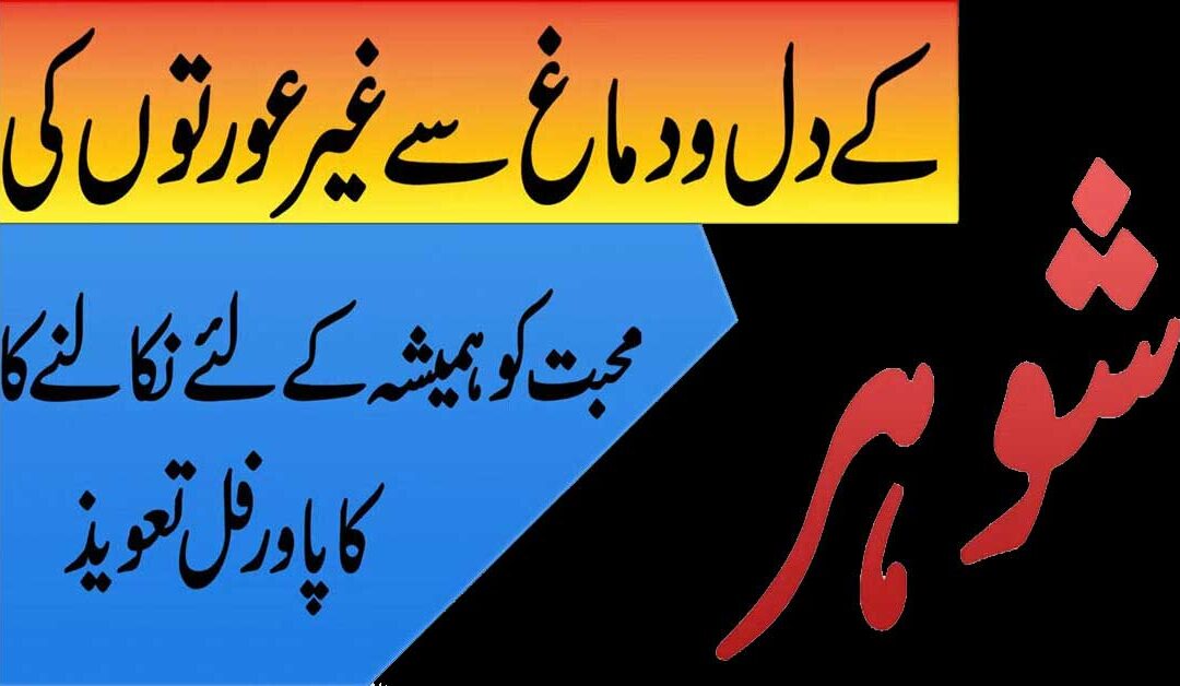 shjohar k dil mai mohobat paida karne k liya naqsh