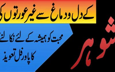 Shohar Ke Dil Mein Mohabbat Dalne Ka Taweez