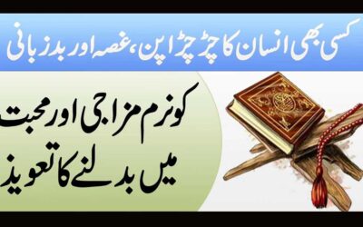 Ghussa | Chirchira Pan Khatam Karne Ka Taweez