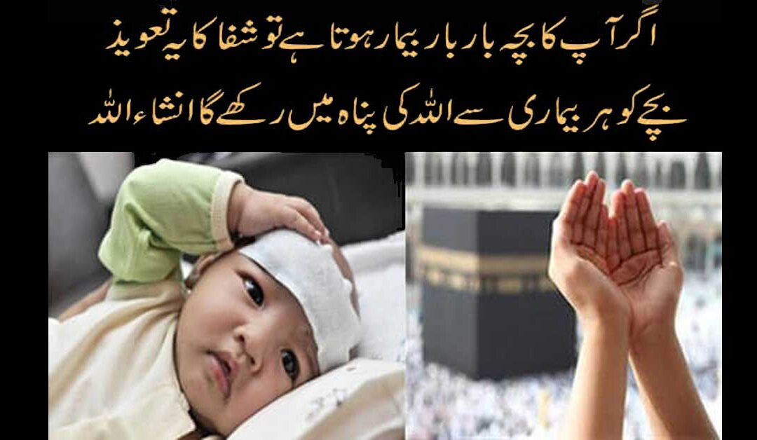 bache k liya shifa ka taweez
