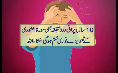Dard E Shaqiqa Ke Liye Taweez