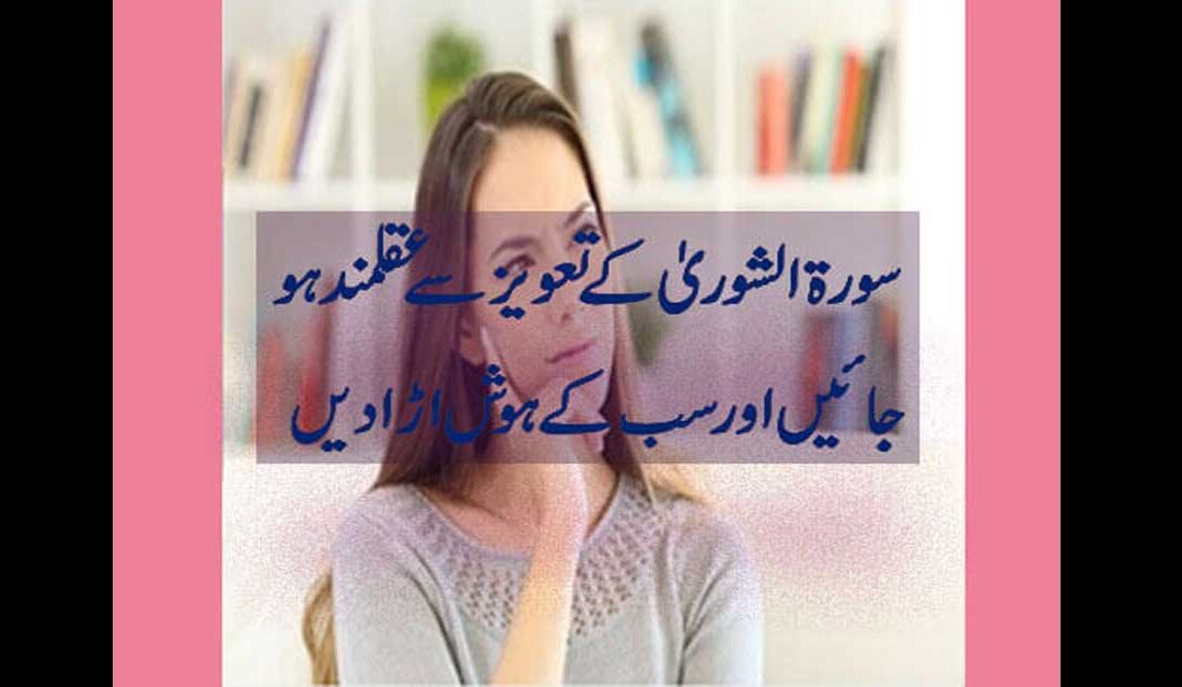 surah shurah ka taweez