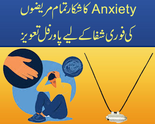 Anxiety کا شکار تمام مریضوں کی فوری شفا کے لیے پاور فل تعویز