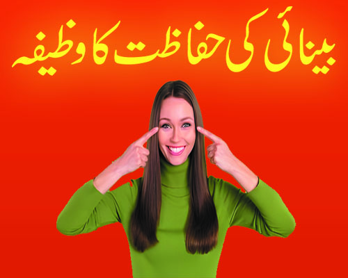 Eyesight Ki Hifazat Ka Wazifa