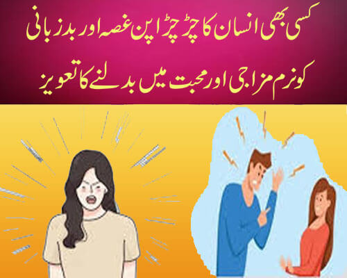 کسی بھی انسان کا چڑچڑا پن غصہ اور بدزبانی کو نرم مزاجی اور محبت میں بدلنے کا تعویز