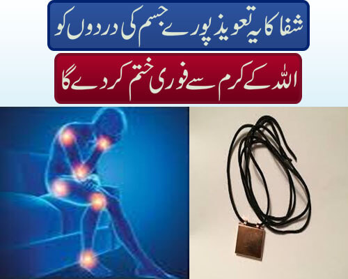 شفا کا یہ تعویذ پورے جسم کی دردوں کواللہ کے کرم سے فوری ختم کر دے گا