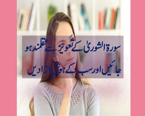 سورۃ الشوریٰ کے تعویزسے عقلمند ہوجائیں اور سب کے ہوش اڑا دیں