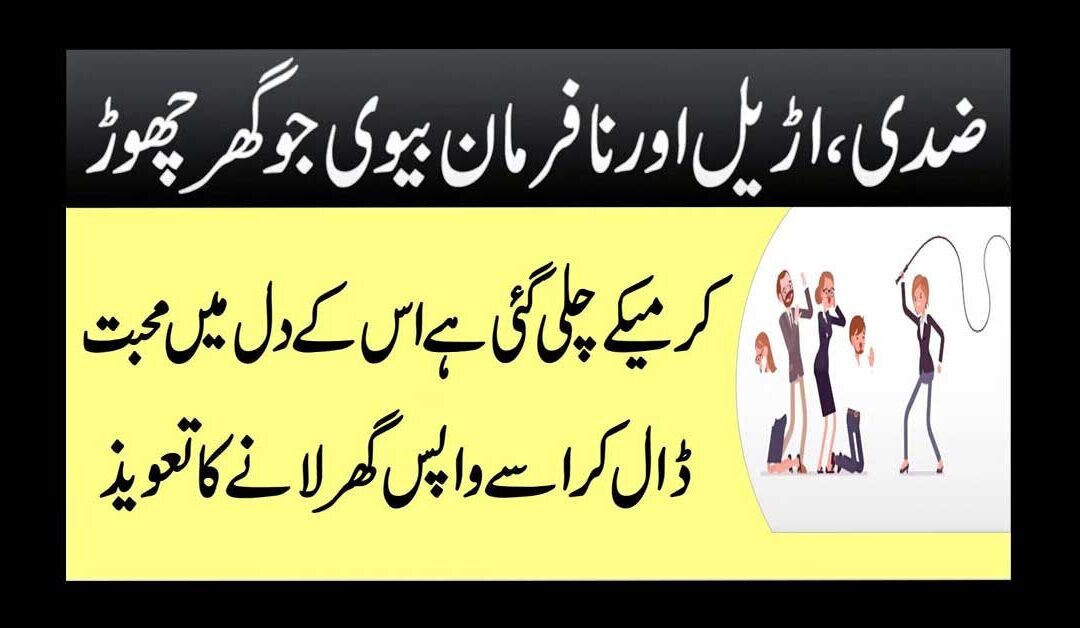 nafarman biwi ko tabaidar banane ka taweez