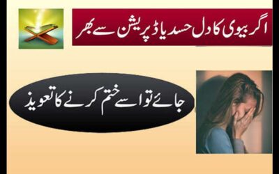 Biwi Ke Dil Se Hasad Khatam Karne Ka Taweez