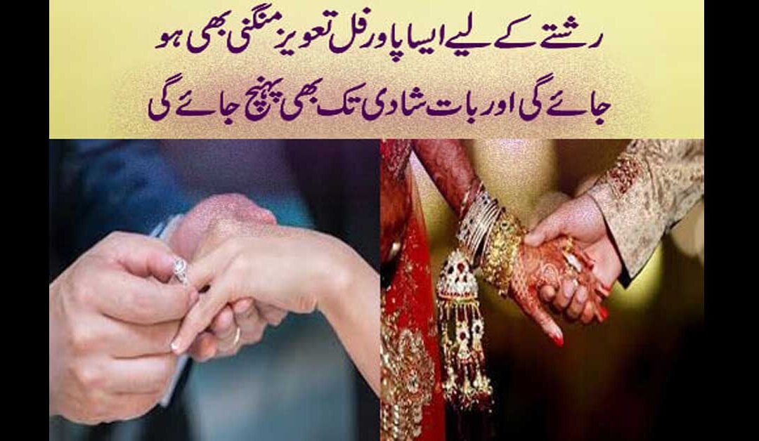 rishty k liya taweeez