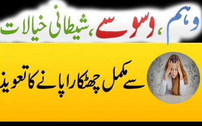 Waham Aur Waswase Khatam Karne Ka Taweez