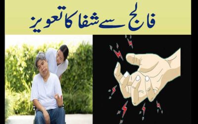 Falij Se Shifa Ka Taweez