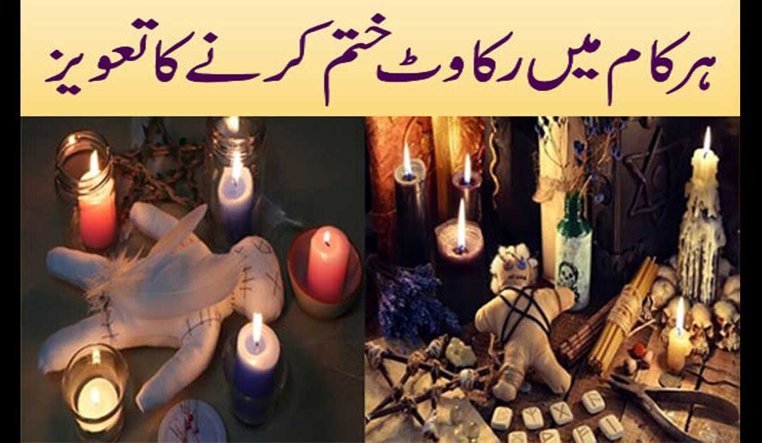 har kam mai ruqawat ko khatam karne k liya taweez