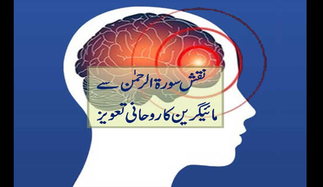 adhy sar k dard se shifa k liya taweez