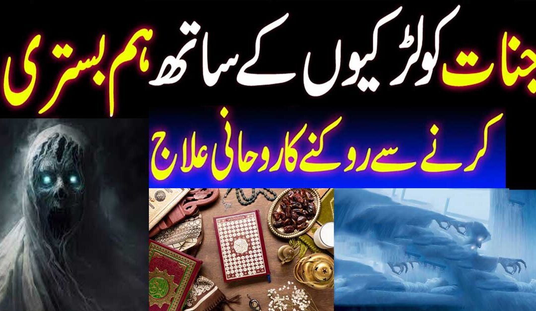 Jinnat Ko Humbistari Se Rokne Ka Taweez