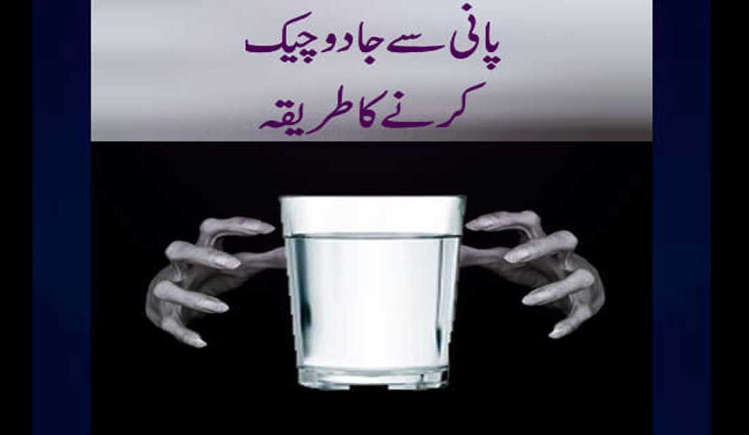 Pani Se Kala Jadu Khatam Karne Ka Taweez