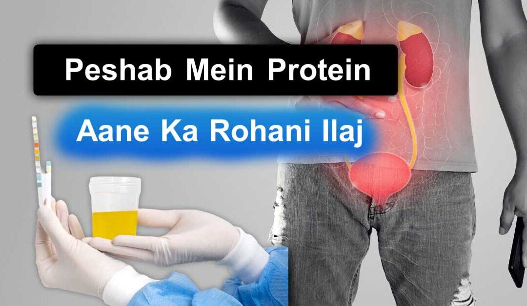 peshab mein protein aane ka ilaj