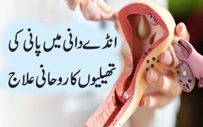 Anday Dani Main Pani Ki Theliyon Ka Rohani Ilaj