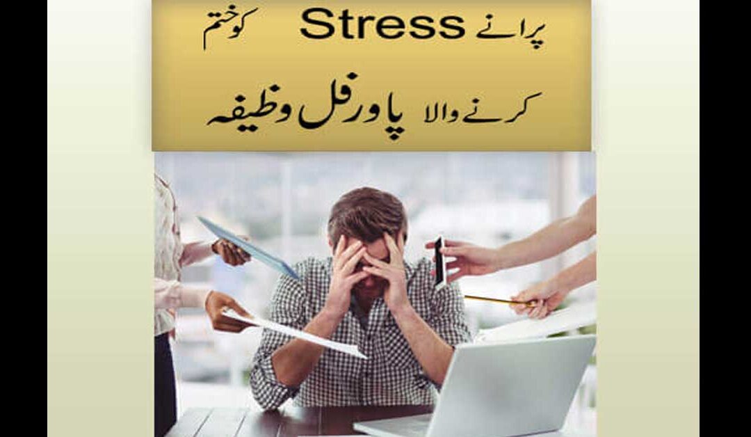 Purana Stress Ko khatam karne Wala Powerful Wazifa