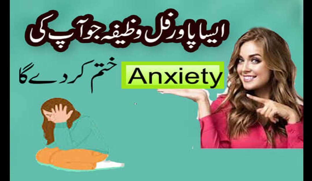 Asa powerful wazifa jo apki anxiety khatam kar dega