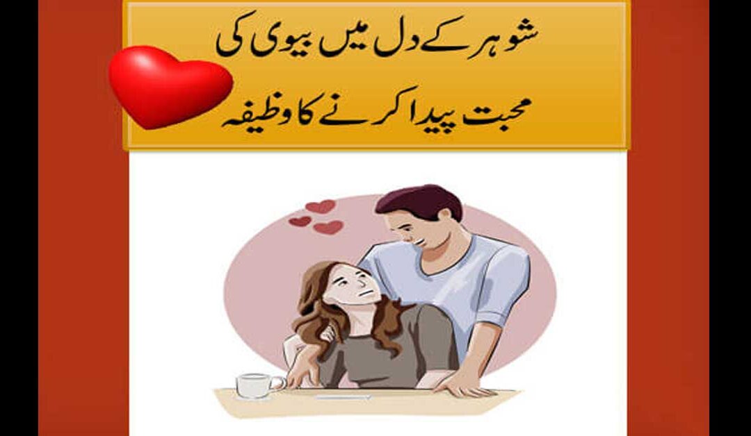 shohar ka dil main biwi ke liye mohabbat paida karne ka tarika