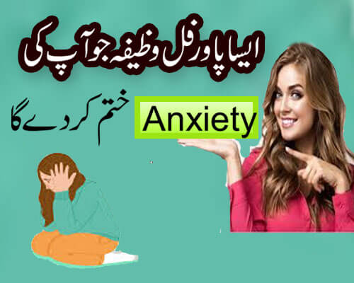 Anxiety Khatam Karne Ka Wazifa | Depression Or Anxiety Ka Taweez